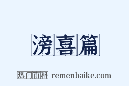 滂喜篇是什么意思的图片